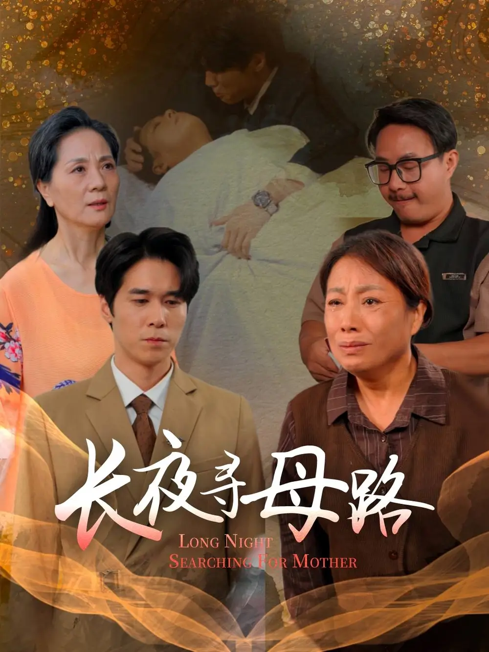 长夜寻母路(61集)岳樾&许敏高清海报图片 长夜寻母路(61集)岳樾&许敏海报