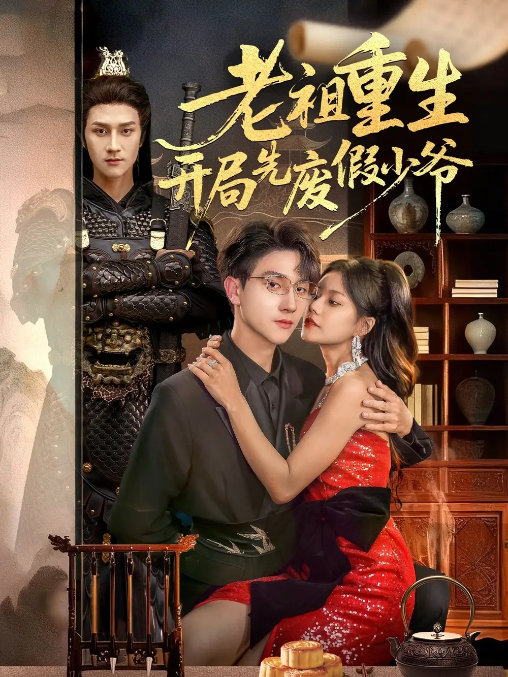 老祖重生开局先废假少爷(60集)郭伊慧&李亚云高清海报图片 老祖重生开局先废假少爷(60集)郭伊慧&李亚云海报