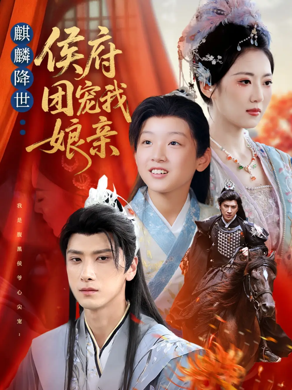 麒麟降世侯府团宠我娘亲(63集)靳华&肖羽铠&方樱子高清海报图片 麒麟降世侯府团宠我娘亲(63集)靳华&肖羽铠&方樱子海报