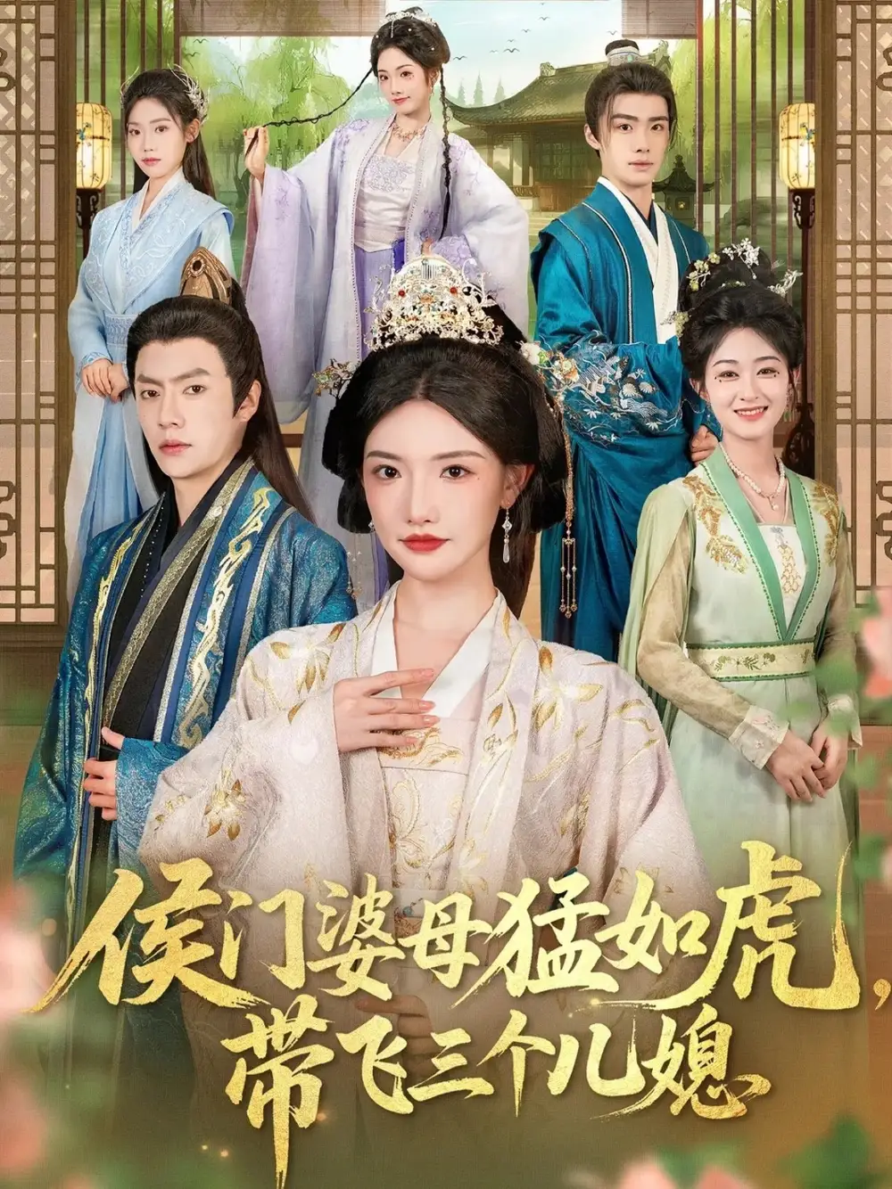 侯门婆母猛如虎,带飞三个儿媳(66集)张磊&常丹丹高清海报图片 侯门婆母猛如虎,带飞三个儿媳(66集)张磊&常丹丹海报