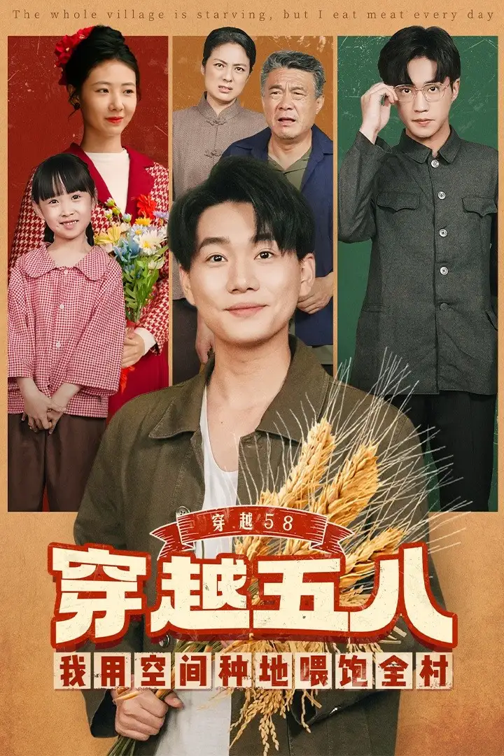 穿越58我用空间种地喂饱全村（76集）李承熹&管怡欣海报