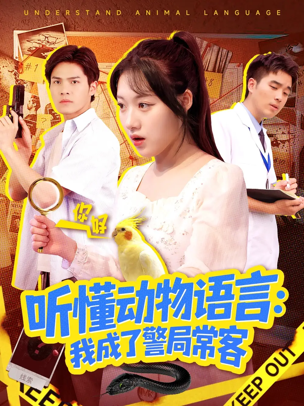 听懂动物语言我成了警局常客＆叮听懂动物语言全市警车出动（101集）金玧月＆顾有利海报