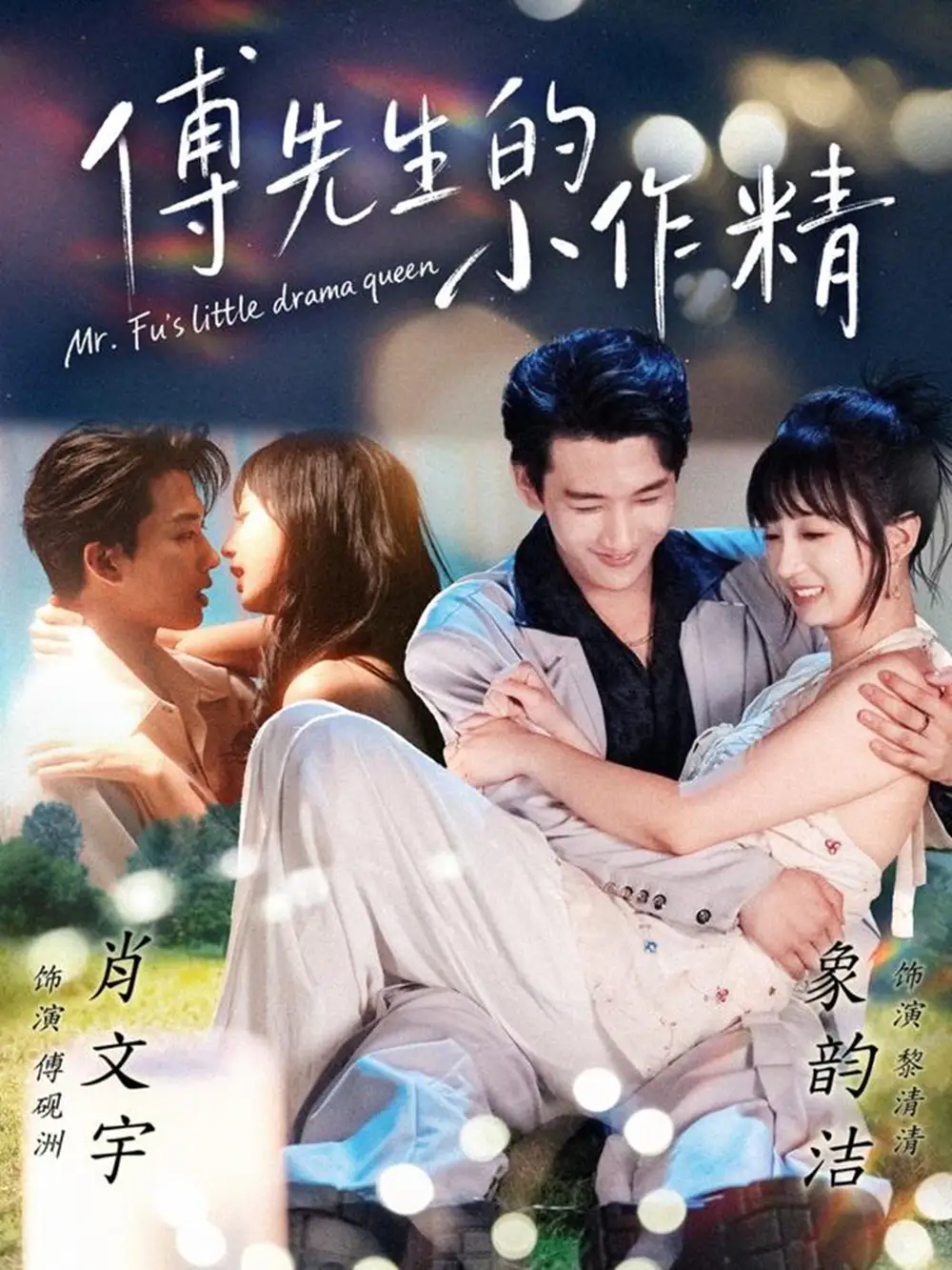 傅先生的小作精（71集）肖文宇＆象韵洁海报