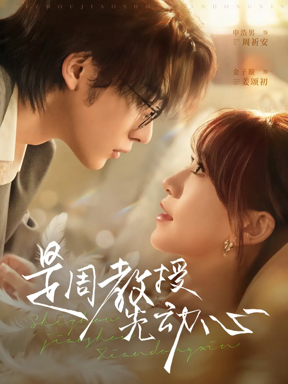 是周教授先动心(94集)申浩男&金子璇高清海报图片 是周教授先动心(94集)申浩男&金子璇海报