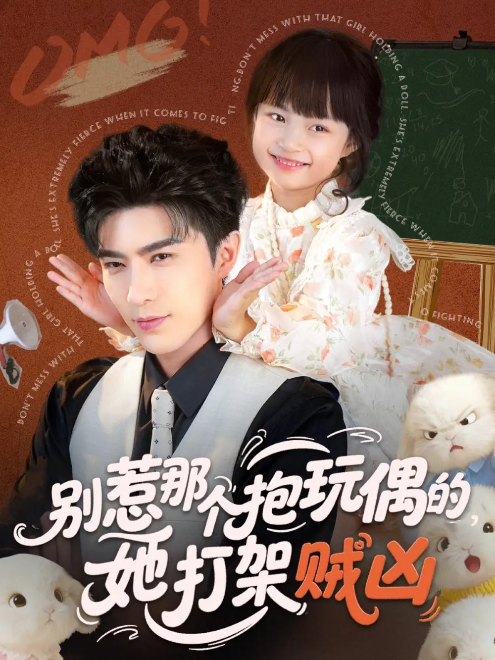 别惹那个抱玩偶的，她打架贼凶（65集）李柏言＆俞奕宁海报