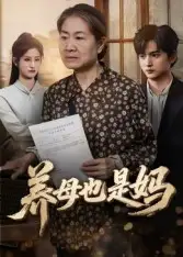 养母也是妈(60集)高纪红高清海报图片 养母也是妈(60集)高纪红海报