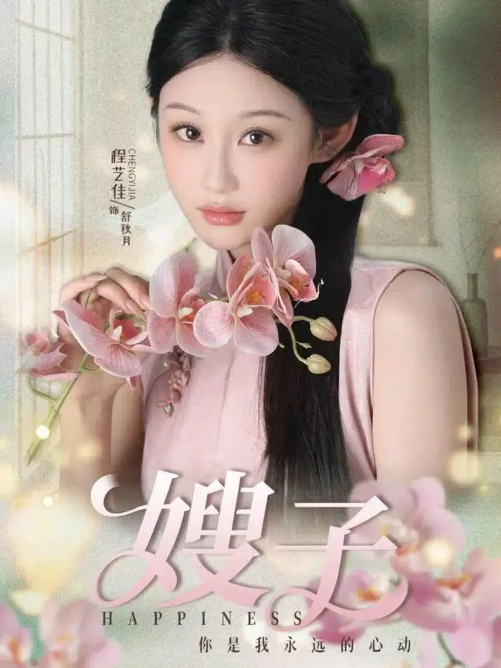 嫂子(38集)程艺佳&廖峰高清海报图片 嫂子(38集)程艺佳&廖峰海报