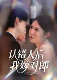 认错人后嫁对郎(70集)郭菁妮&邓相南高清海报图片 认错人后嫁对郎(70集)郭菁妮&邓相南海报