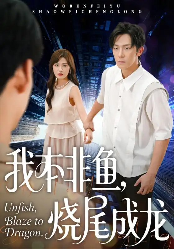 我本非鱼烧尾成龙(60集)朱馨玉&高鸿垲高清海报图片 我本非鱼烧尾成龙(60集)朱馨玉&高鸿垲海报