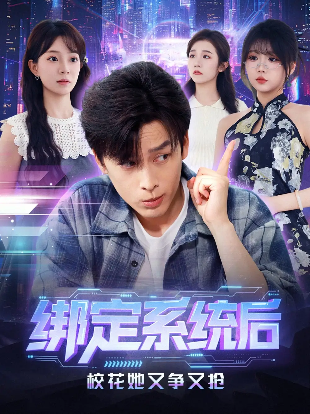 绑定系统后校花她又争又抢(75集)黄帅帅&李芮峤高清海报图片 绑定系统后校花她又争又抢(75集)黄帅帅&李芮峤海报