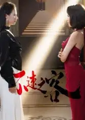 不速之客(40集)闫佳豪&阿May高清海报图片 不速之客(40集)闫佳豪&阿May海报