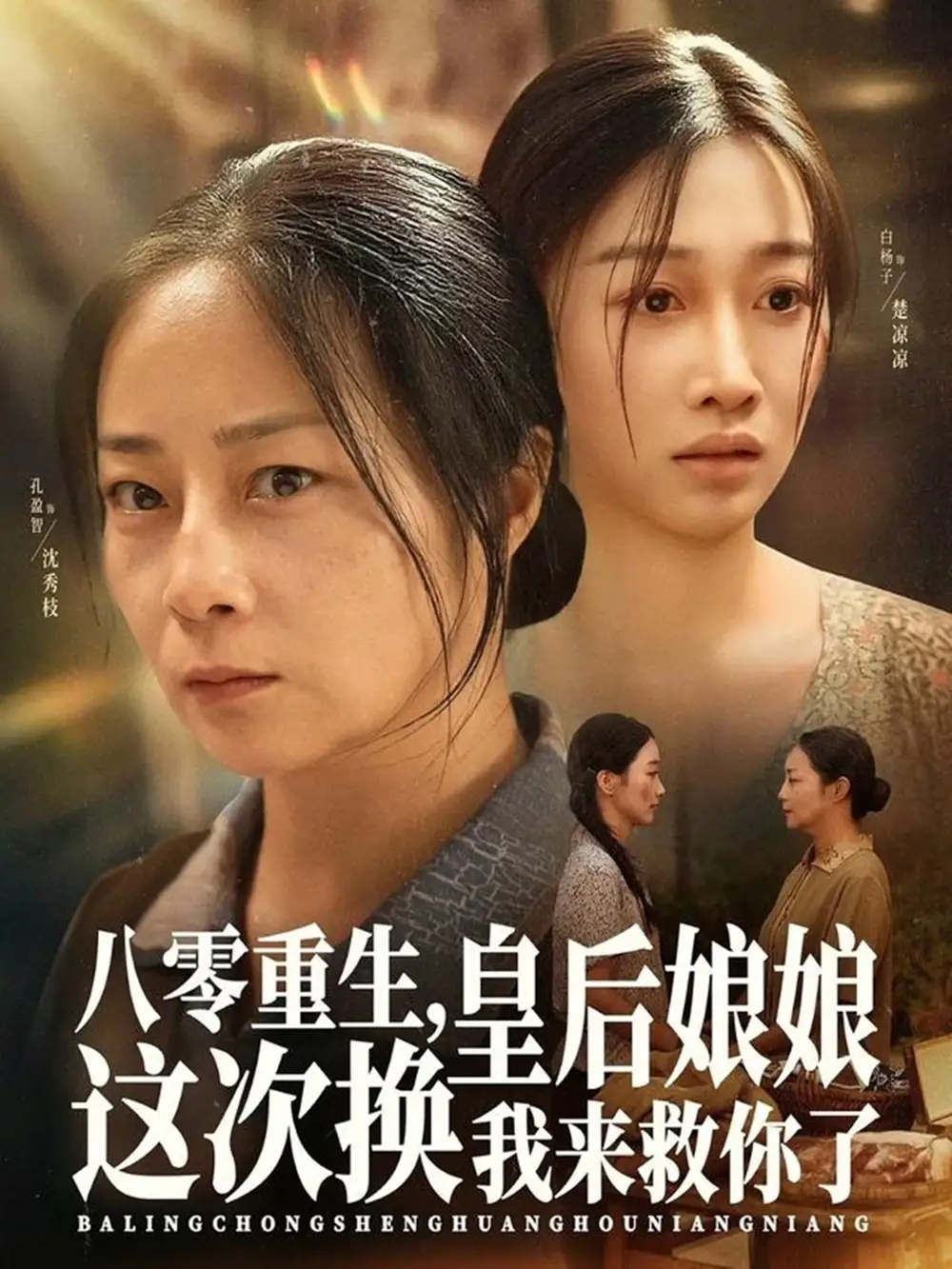 八零重生，皇后娘娘这次换我来救你了（78集）孔盈智&白杨子海报