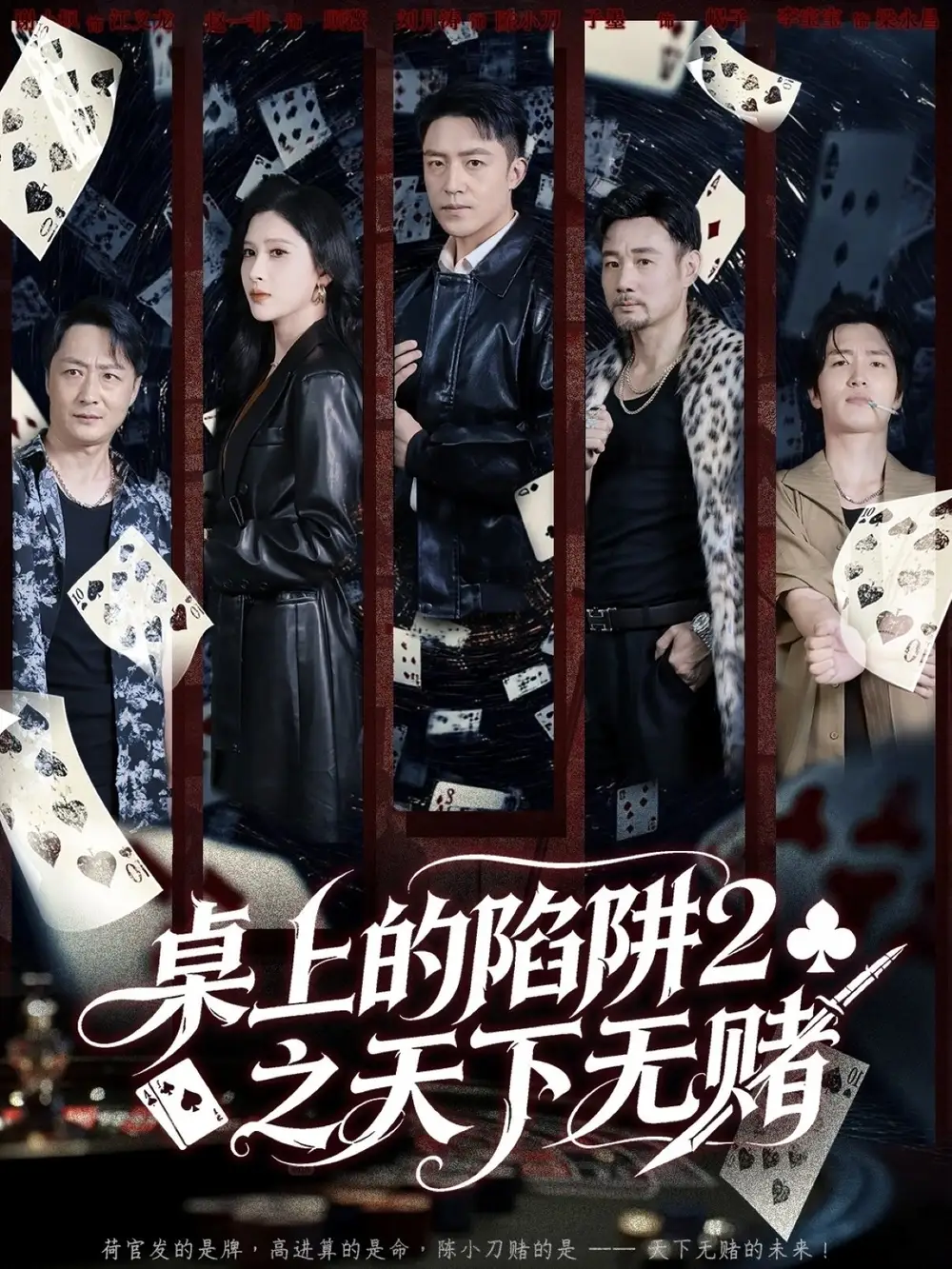 桌上的陷阱2之天下无赌(60集)刘月涛&赵亦菲高清海报图片 桌上的陷阱2之天下无赌(60集)刘月涛&赵亦菲海报