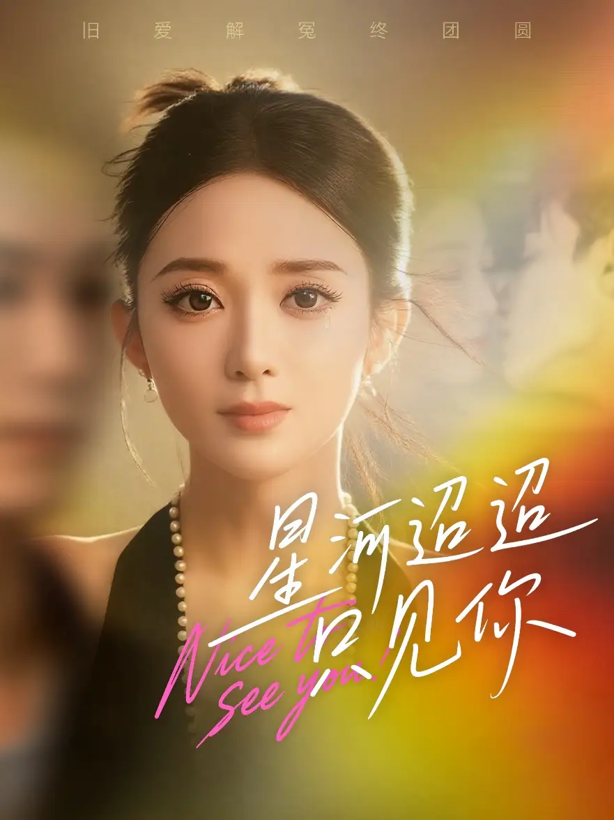 星河迢迢只见你(79集)鲁芳岐&林永炬高清海报图片 星河迢迢只见你(79集)鲁芳岐&林永炬海报