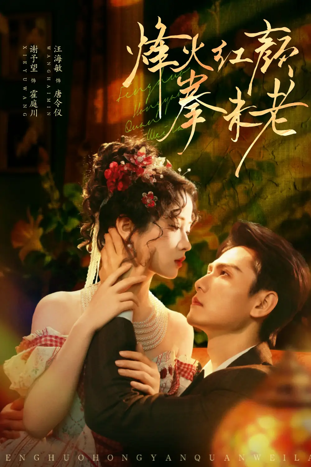 烽火红颜拳未老（53集）谢予望＆汪海敏海报