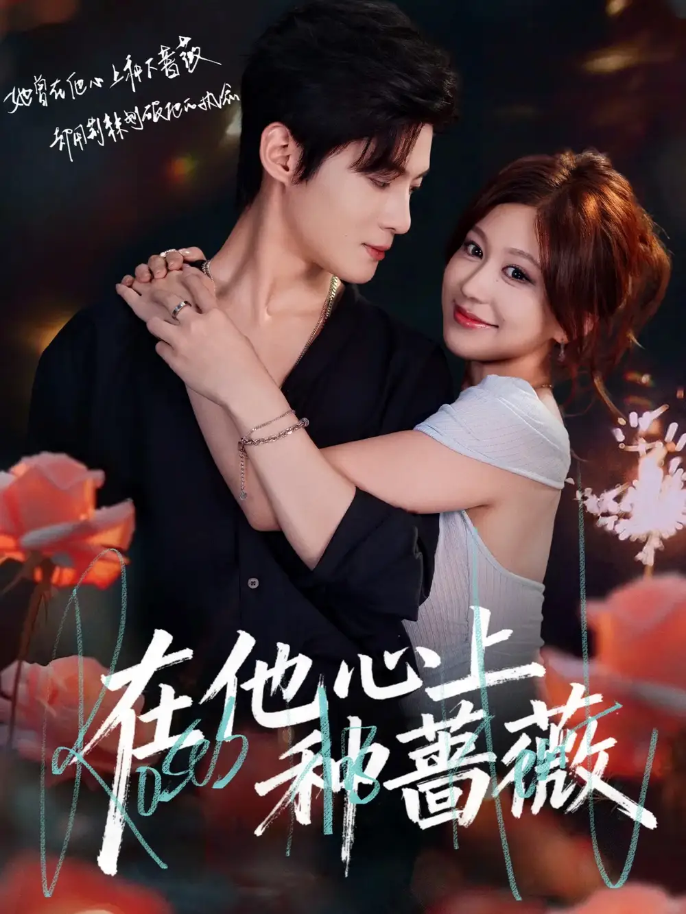 在他心上种蔷薇(81集)谢鸿鑫&柴慧欣高清海报图片 在他心上种蔷薇(81集)谢鸿鑫&柴慧欣海报