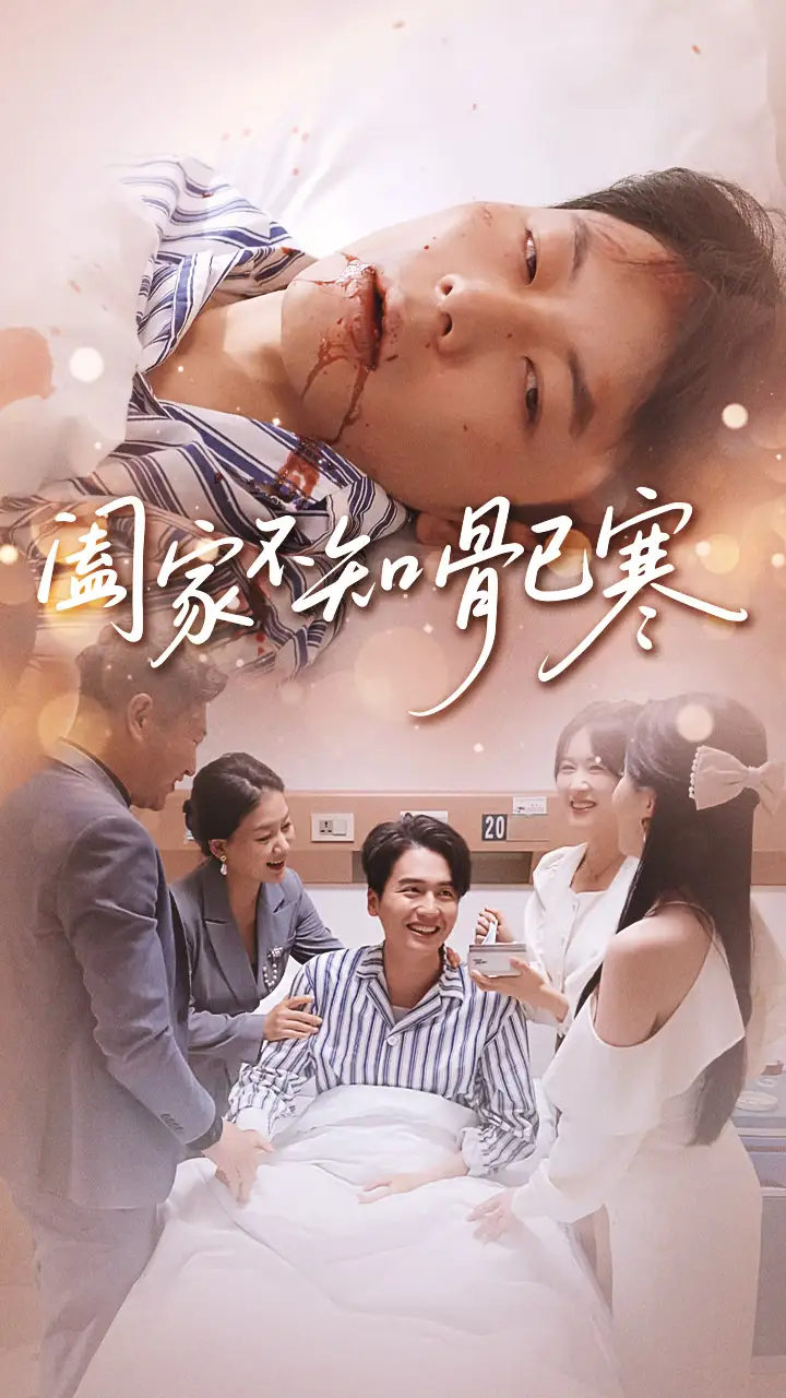 阖家不知骨已寒（34集）郑天奇&周逸峰海报