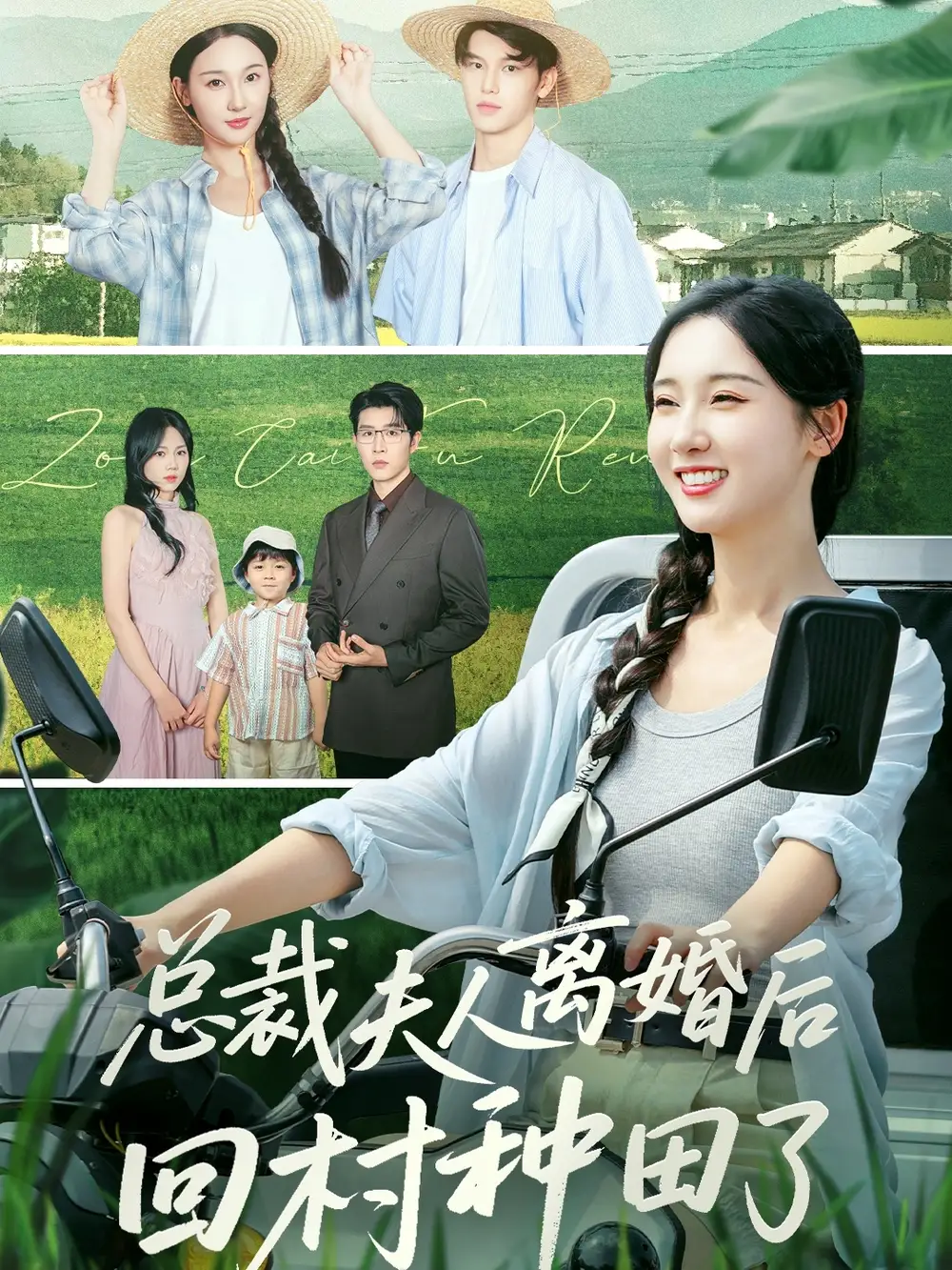 总裁夫人离婚后回村种田了(72集)王裕博&魏凡舒高清海报图片 总裁夫人离婚后回村种田了(72集)王裕博&魏凡舒海报