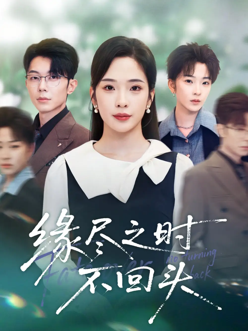 缘尽之时不回头(28集)郑天齐&赵兰君高清海报图片 缘尽之时不回头(28集)郑天齐&赵兰君海报