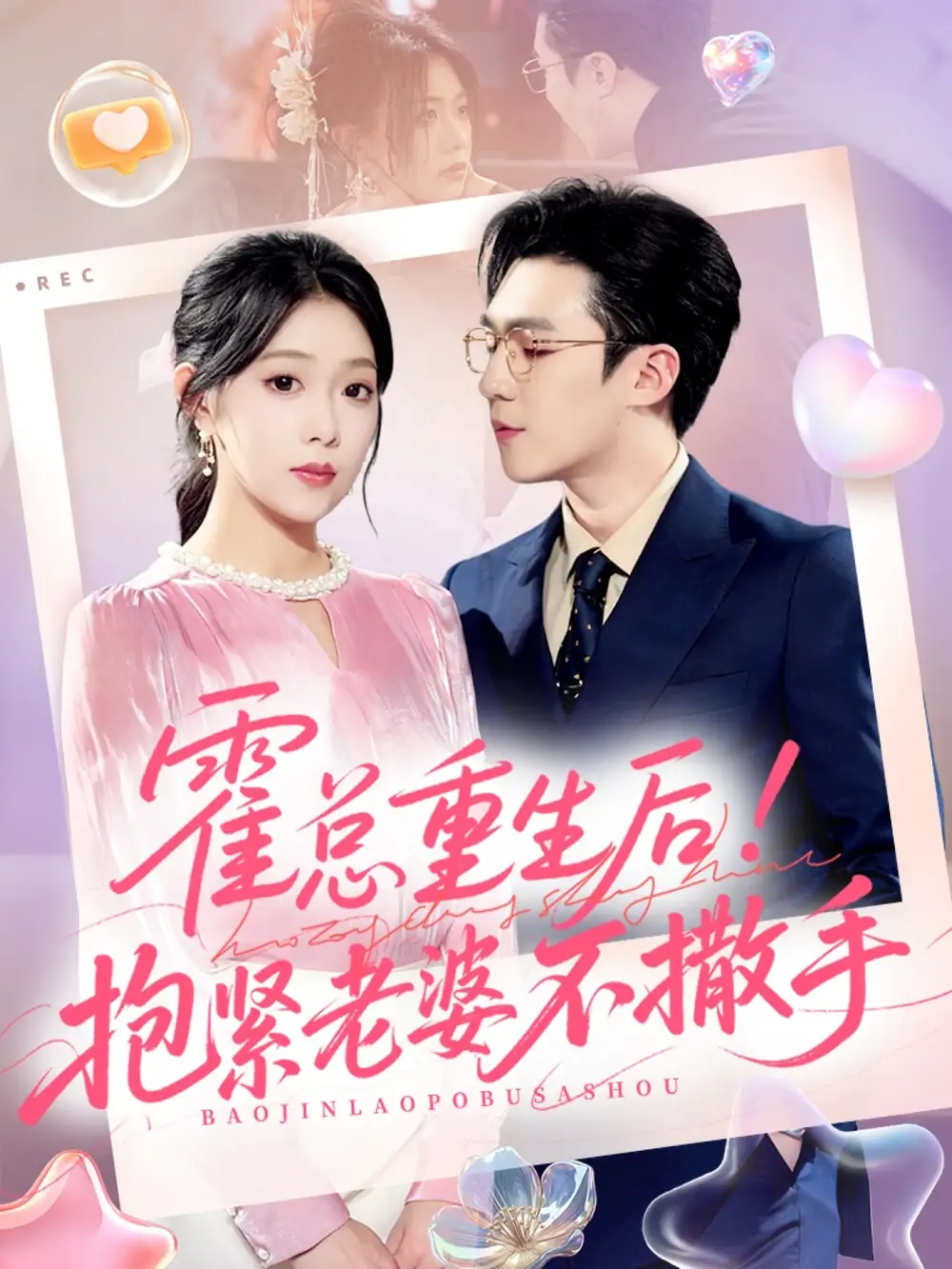 霍总重生后抱紧老婆不撒手(61集)赵美琦&周玉玲&滕昊天高清海报图片 霍总重生后抱紧老婆不撒手(61集)赵美琦&周玉玲&滕昊天海报