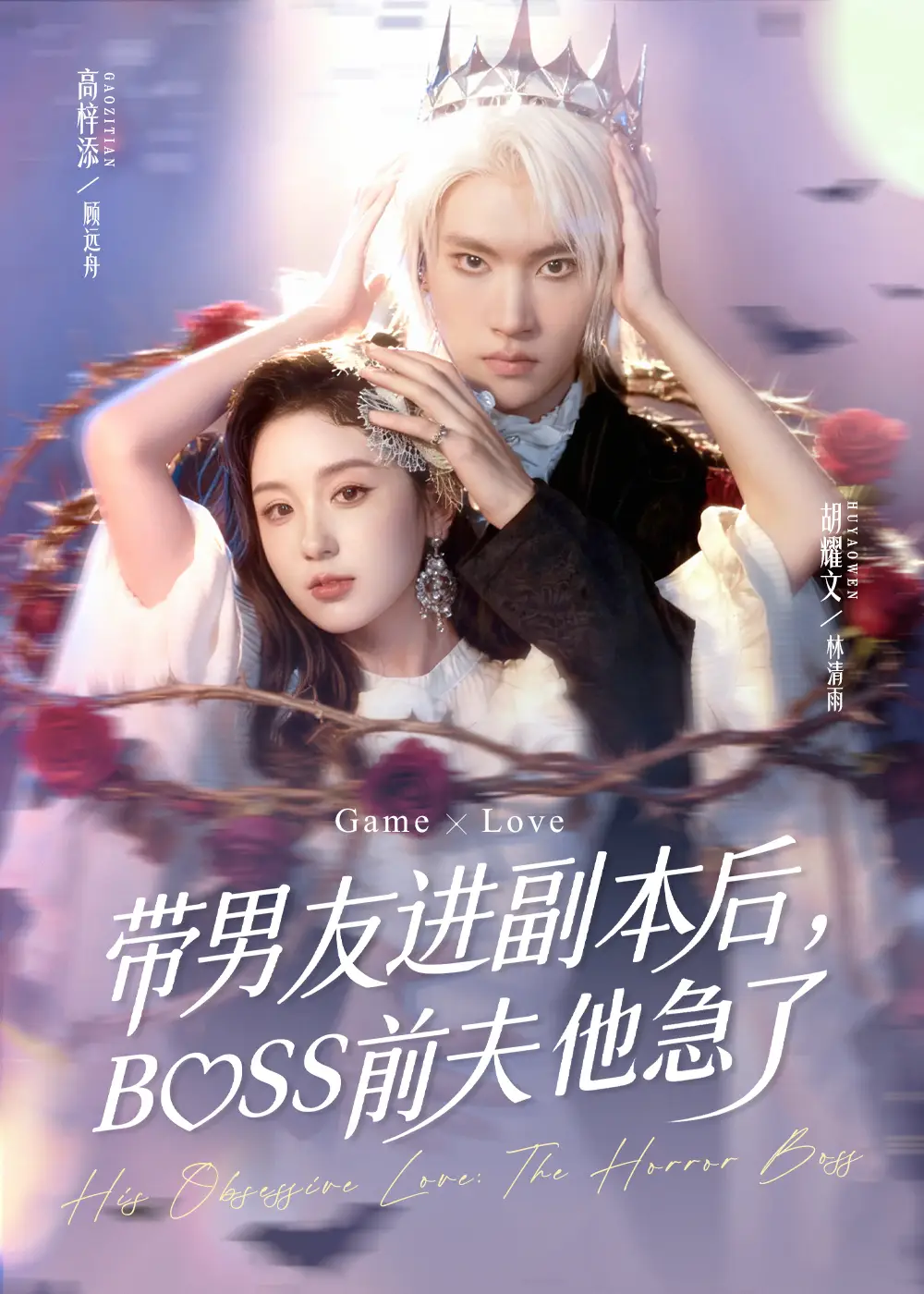 带男友进副本后,BOSS前夫他急了(79集)高梓添&胡耀文高清海报图片 带男友进副本后,BOSS前夫他急了(79集)高梓添&胡耀文海报
