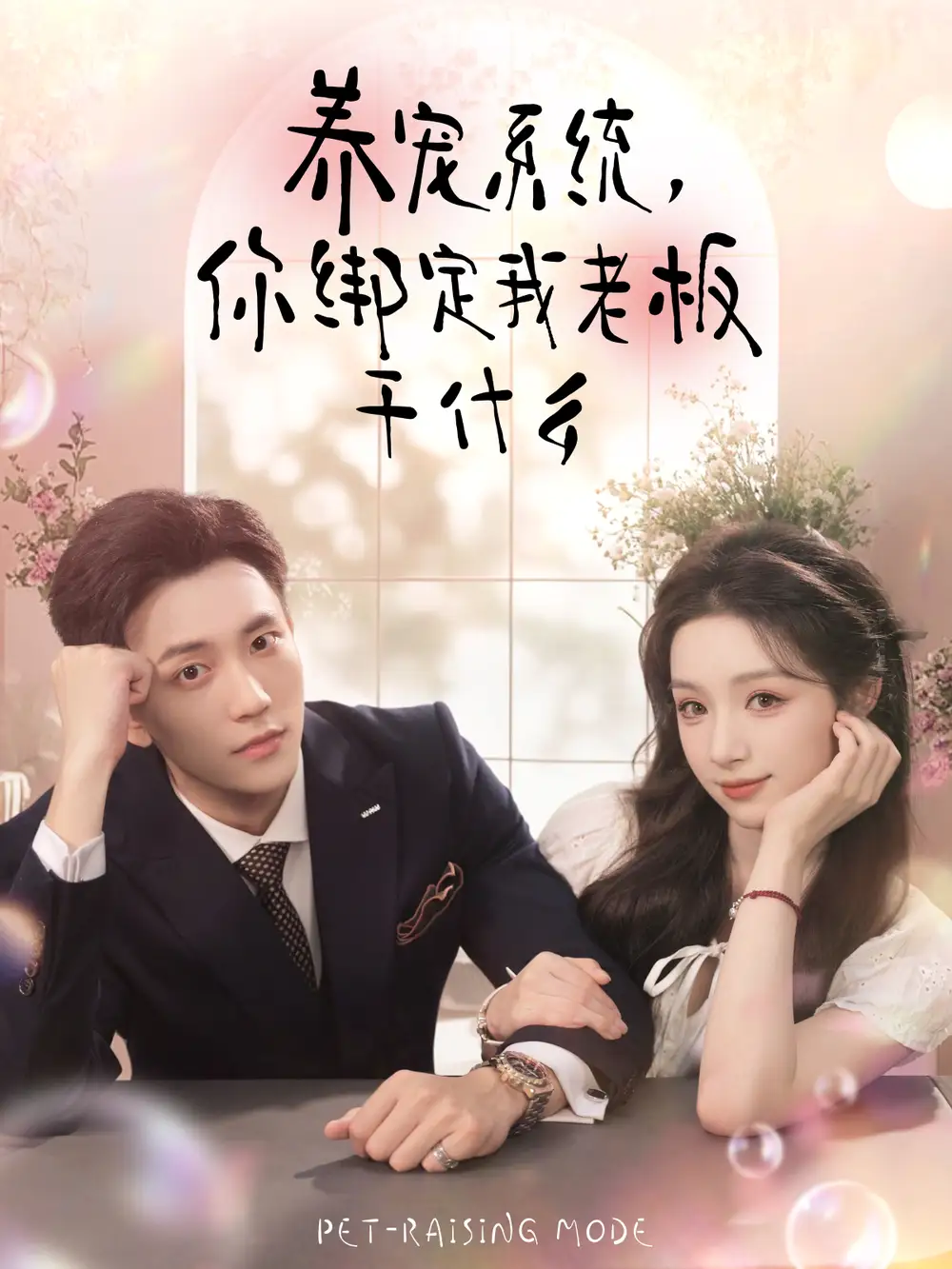 养宠系统，你绑定我老板干什么（80集）李仁郅＆刘奕彤海报