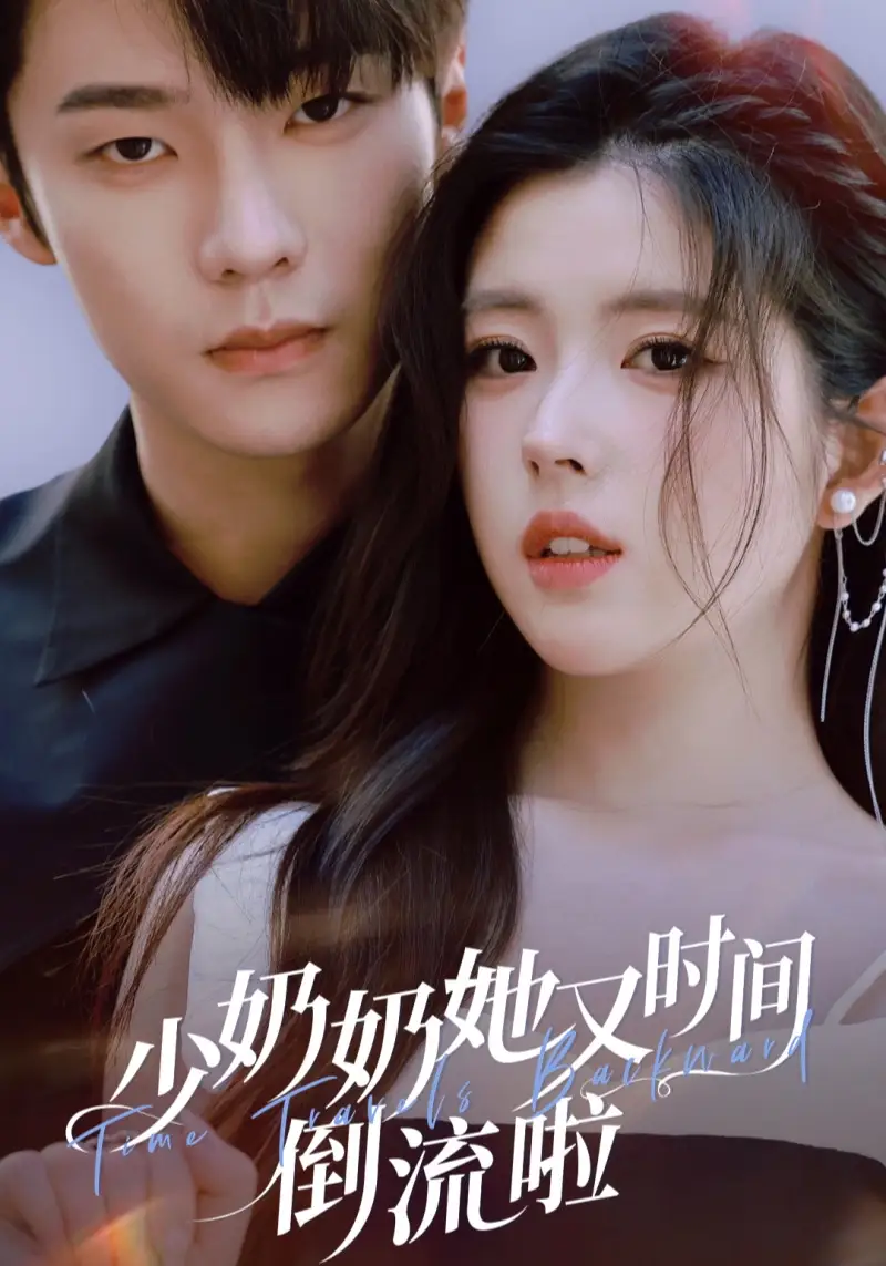 少奶奶她又时间倒流啦（72集）邵巍＆熊安妮海报