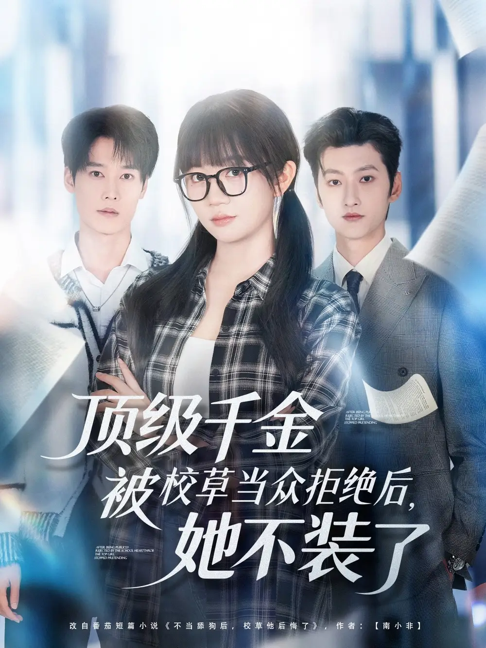 顶级千金被校草当众拒绝后，她不装了（62集）刘特＆王阡惠海报