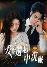 爱在遗忘中沉眠(62集)张慧尧高清海报图片 爱在遗忘中沉眠(62集)张慧尧海报