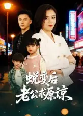 蜕变后老公求原谅（62集）邹洁仪&赵志盟海报