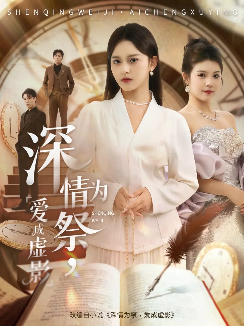 深情为祭,爱成虚影(60集)谢炎风&左馨高清海报图片 深情为祭,爱成虚影(60集)谢炎风&左馨海报