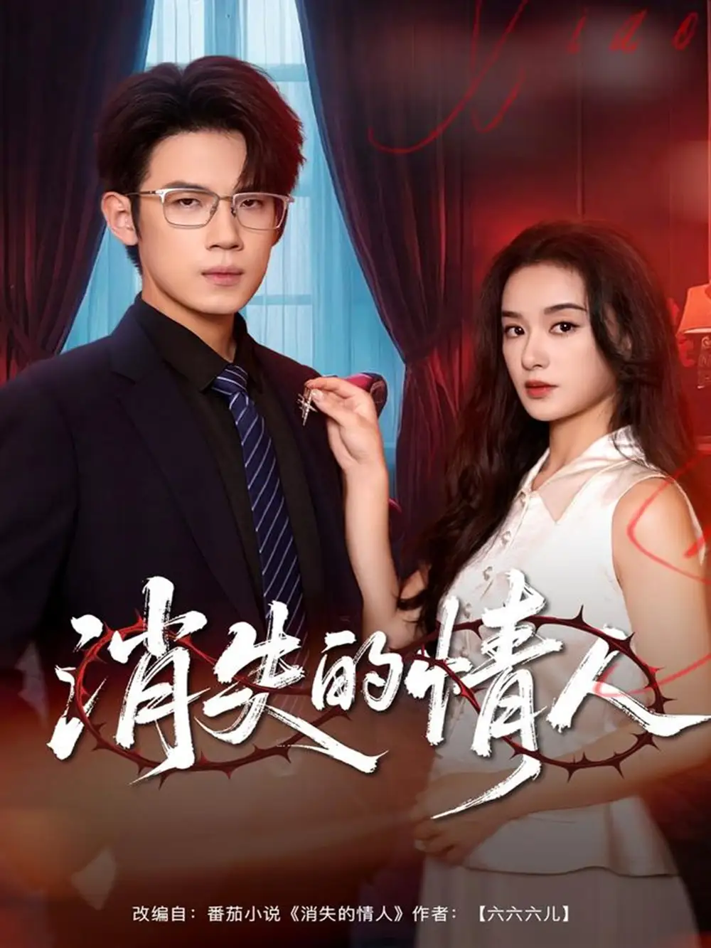 消失的情人(79集)葛子杨&王宇婧高清海报图片 消失的情人(79集)葛子杨&王宇婧海报