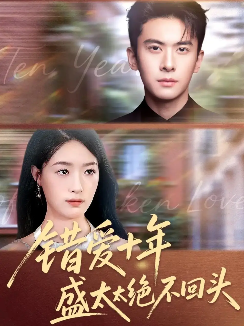 错爱十年盛太太绝不回头（91集）刘渝展＆王艺舒海报