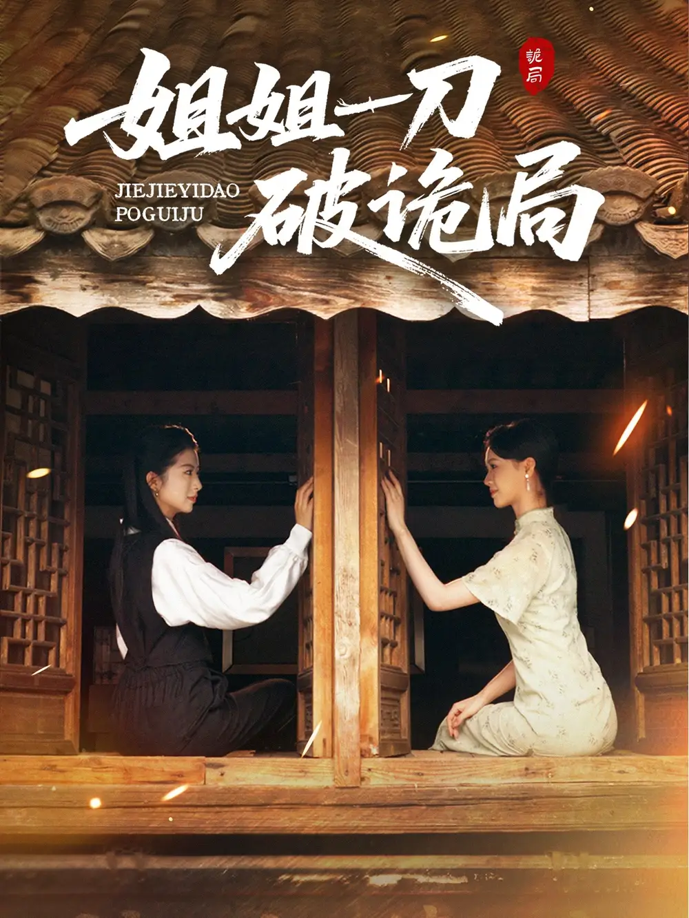 姐姐一刀破诡局(64集)肖琳&武帅康高清海报图片 姐姐一刀破诡局(64集)肖琳&武帅康海报