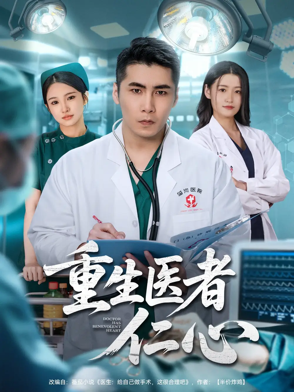 重生医者仁心（79集）朱洙＆陈祥铖海报