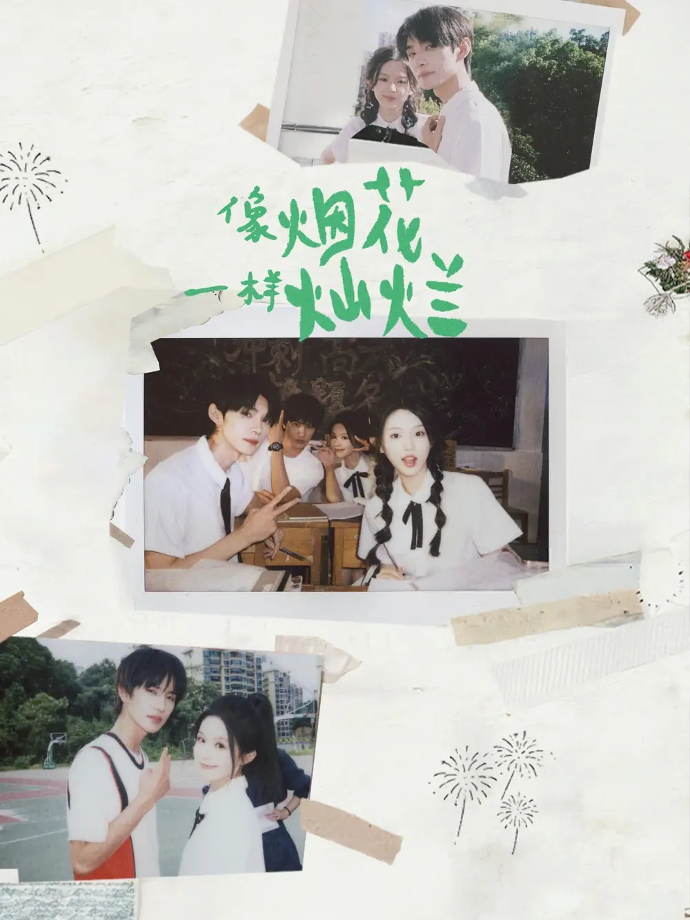 像烟花一样灿烂（60集）王译磊＆张翅＆李柯以＆余茵海报