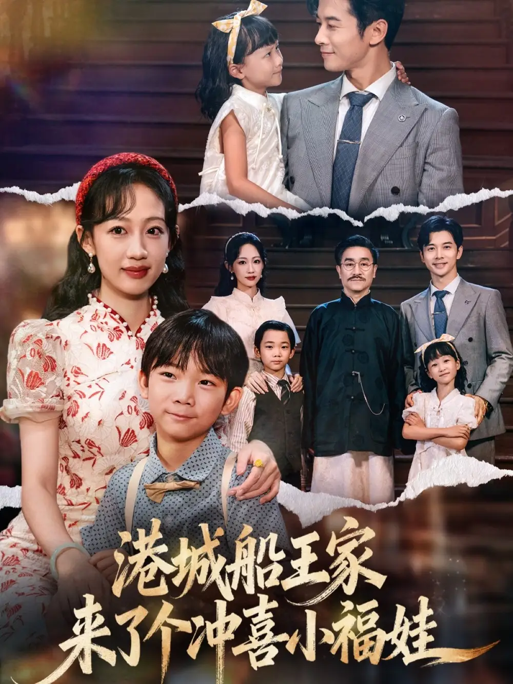 港城船王家来了个冲喜小福娃(67集)杨智岩&嵇灵高清海报图片 港城船王家来了个冲喜小福娃(67集)杨智岩&嵇灵海报