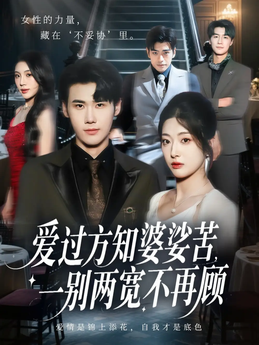 爱过方知婆娑苦一别两宽不再顾（57集）杜恩宇&邹佳欣海报