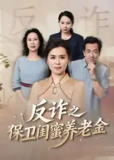 姐妹的正义&反诈之保卫闺蜜养老金(41集)徐秀敏高清海报图片 姐妹的正义&反诈之保卫闺蜜养老金(41集)徐秀敏海报