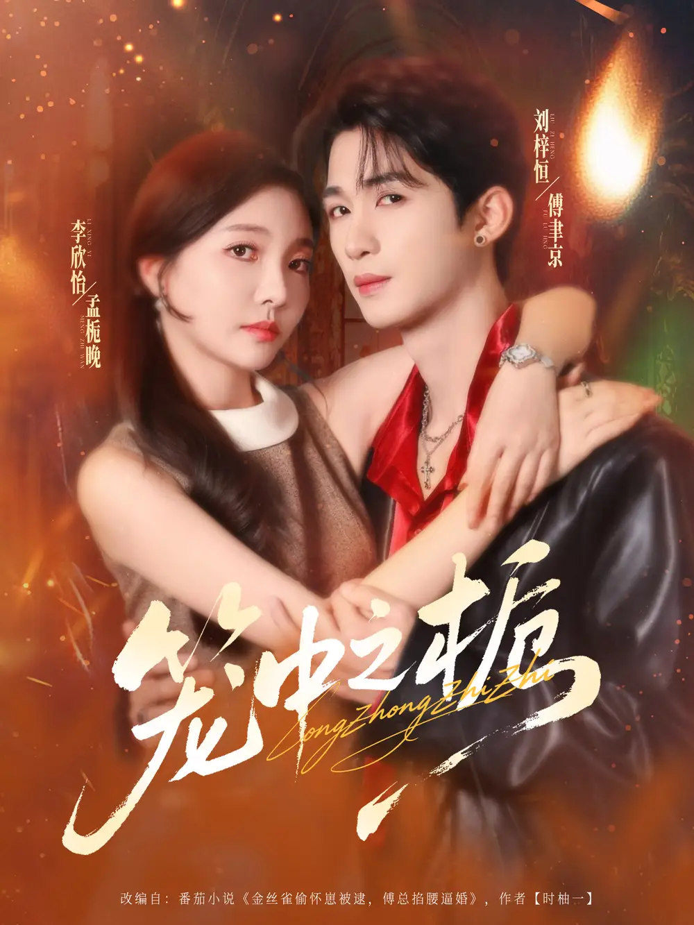 笼中之栀(80集)刘梓恒&李欣怡高清海报图片 笼中之栀(80集)刘梓恒&李欣怡海报