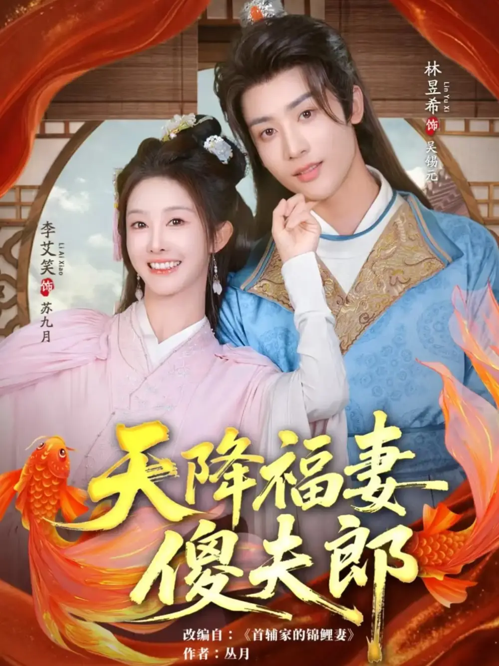 天降福妻傻夫郎（85集）林昱希&李艾笑海报