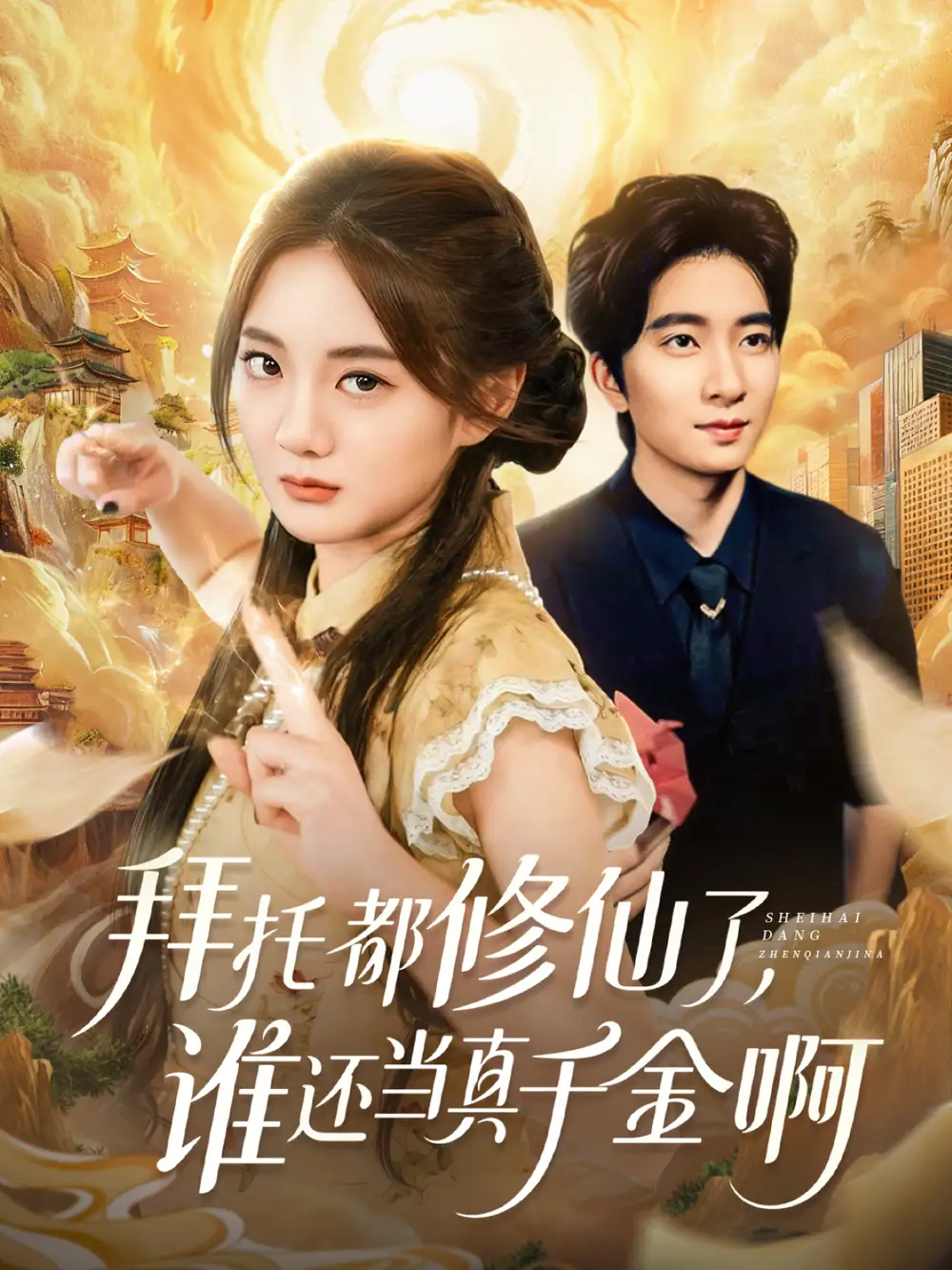 拜托都修仙了，谁还当真千金啊＆宠爱不稀罕真千金她沉迷修仙（77集）侯朋岩＆伍怡桥海报