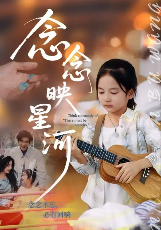 念念映星河(75集)苏畅&张笑颜高清海报图片 念念映星河(75集)苏畅&张笑颜海报