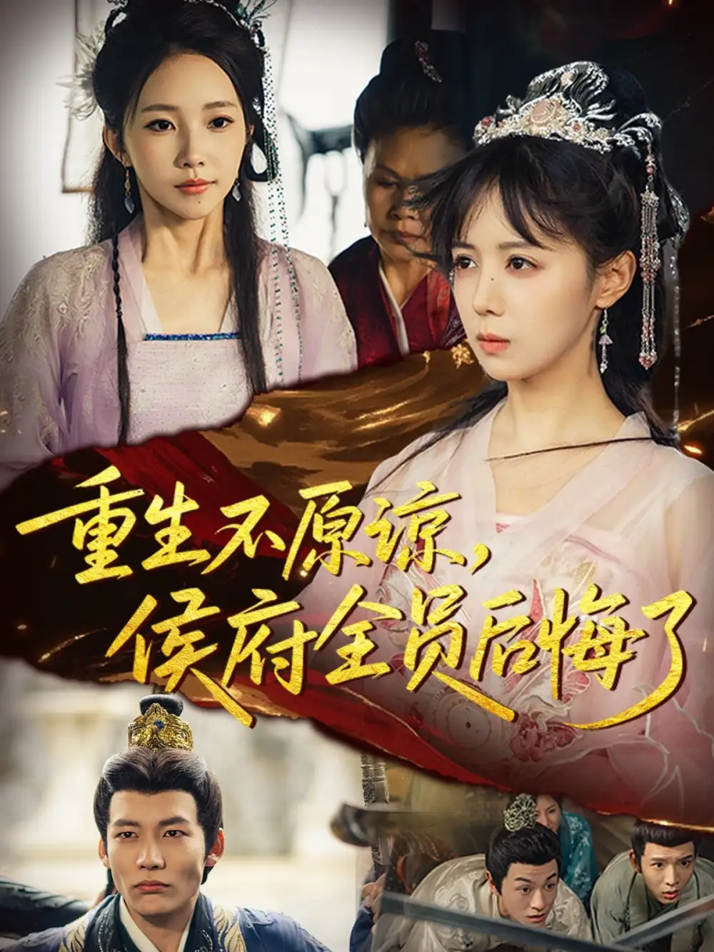 重生不原谅,侯府全员后悔了(70集)宋小熳&丁宇圳高清海报图片 重生不原谅,侯府全员后悔了(70集)宋小熳&丁宇圳海报