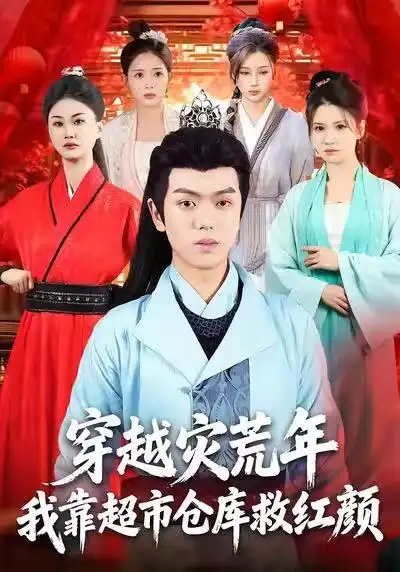 穿越灾荒年,我靠超市仓库救红颜(81集)丁安&杨宇轩&温明妍高清海报图片 穿越灾荒年,我靠超市仓库救红颜(81集)丁安&杨宇轩&温明妍海报