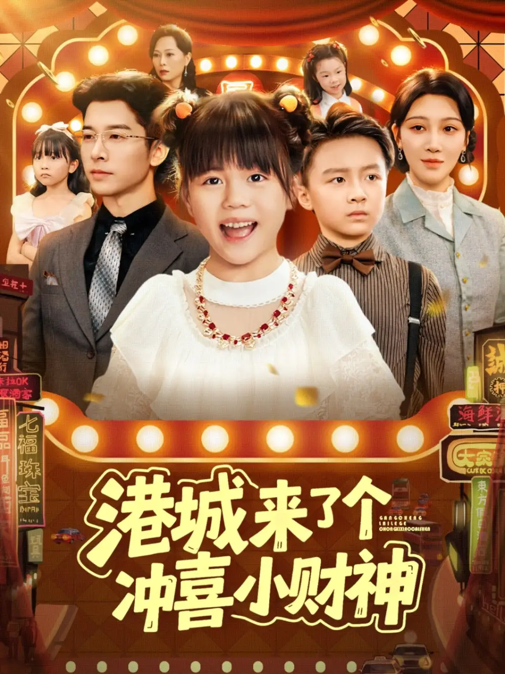 港城来了个冲喜小财神(74集)高清海报图片 港城来了个冲喜小财神(74集)海报