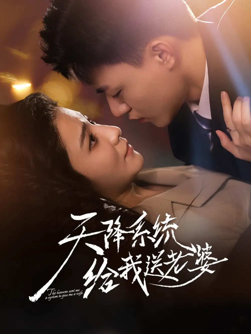 天降系统给我送老婆（80集）王三北＆崔栩淙海报