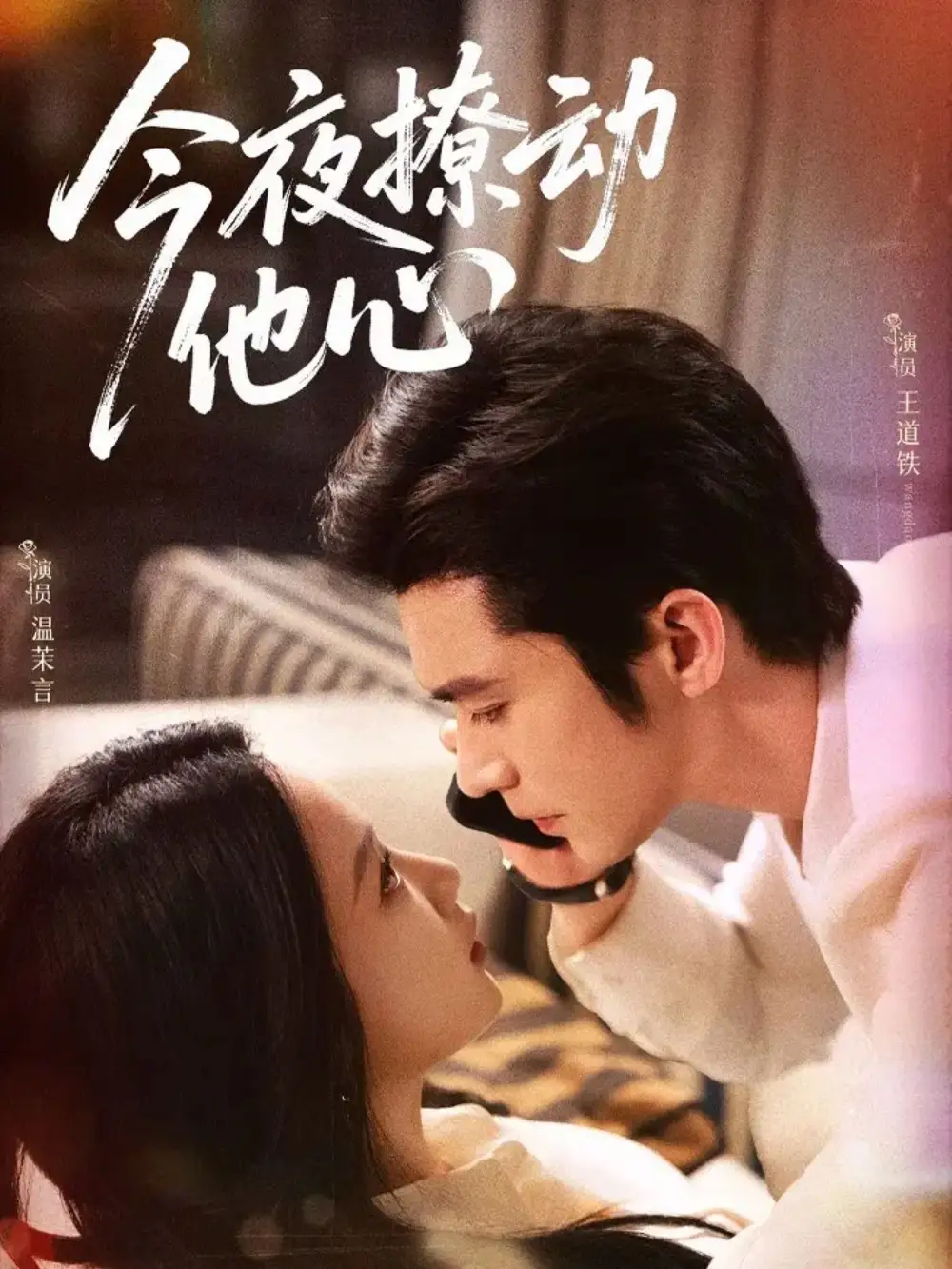 今夜撩动他心(87集)王道铁＆温茉言海报