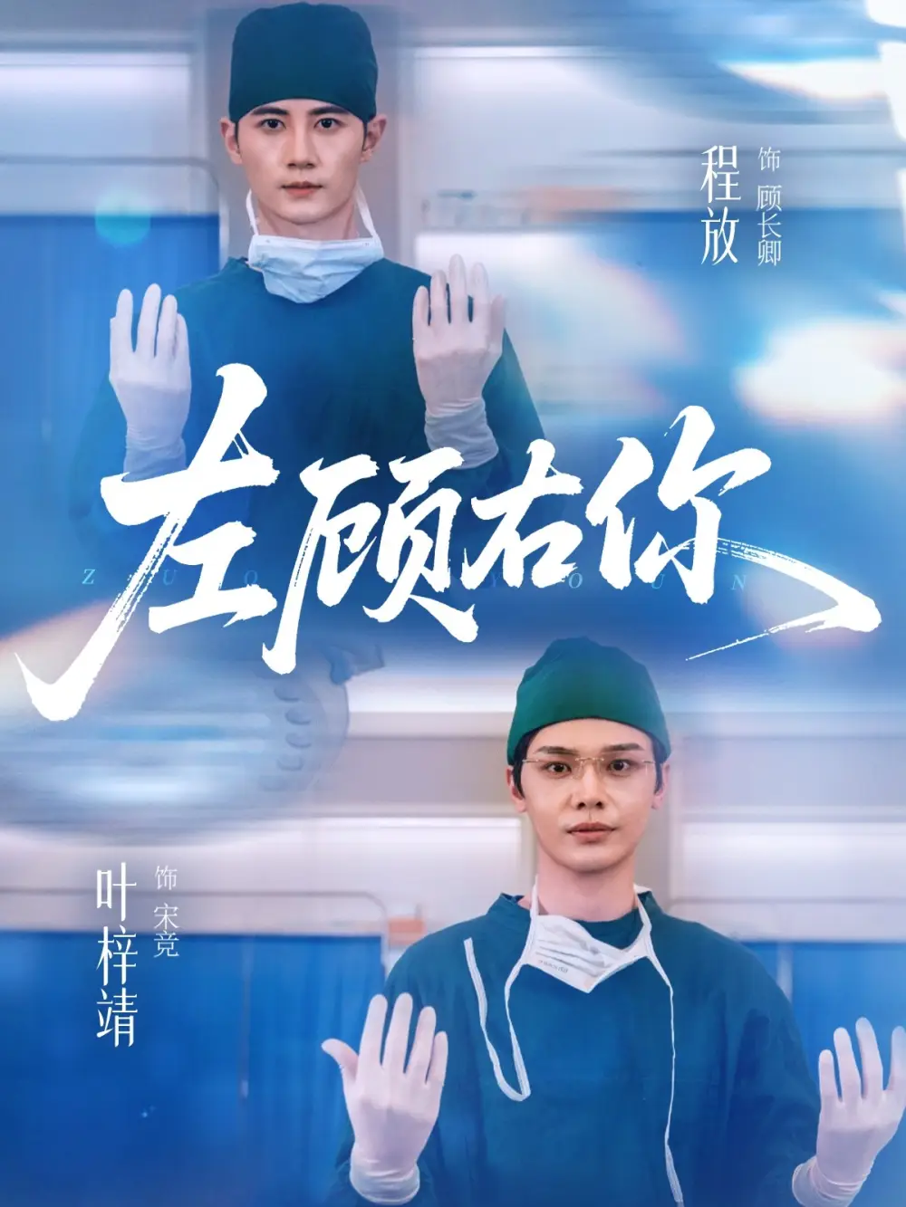 左顾右你(66集)叶梓靖&唐晶晶&王子茜高清海报图片 左顾右你(66集)叶梓靖&唐晶晶&王子茜海报