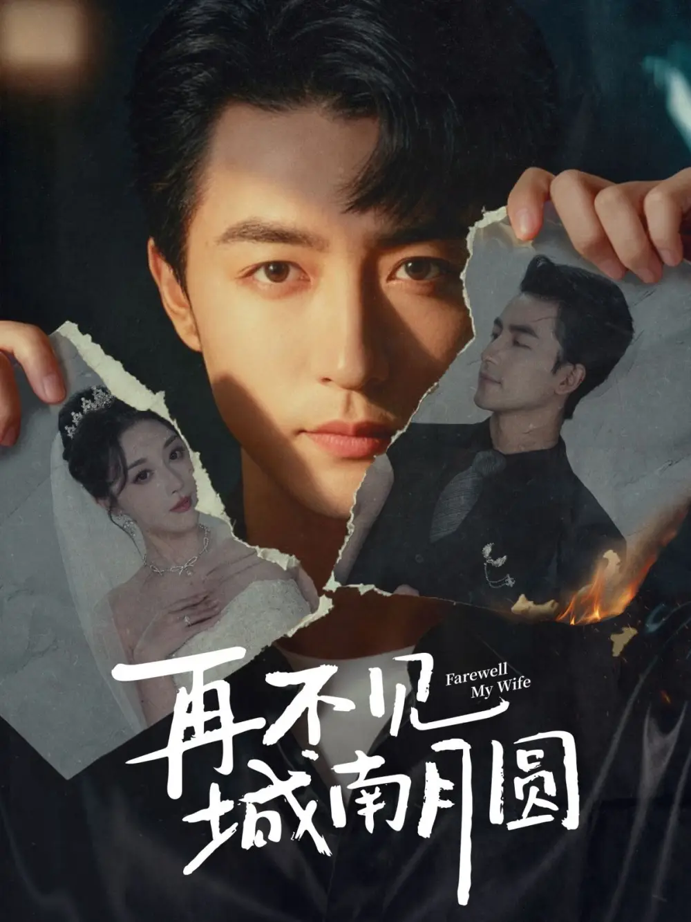 再不见城南月圆(60集)吴昊&张棠高清海报图片 再不见城南月圆(60集)吴昊&张棠海报